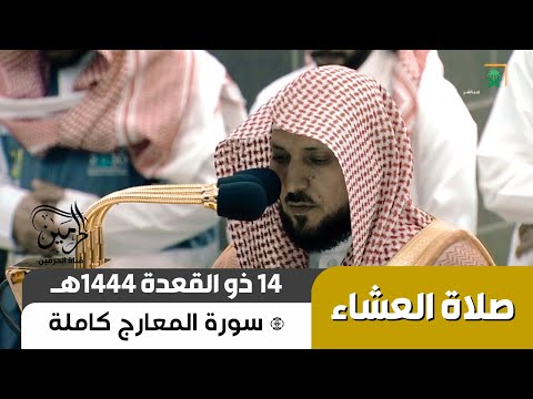صلاة العشاء للشيخ ماهر المعيقلي 14 ذو القعدة 1444هـ