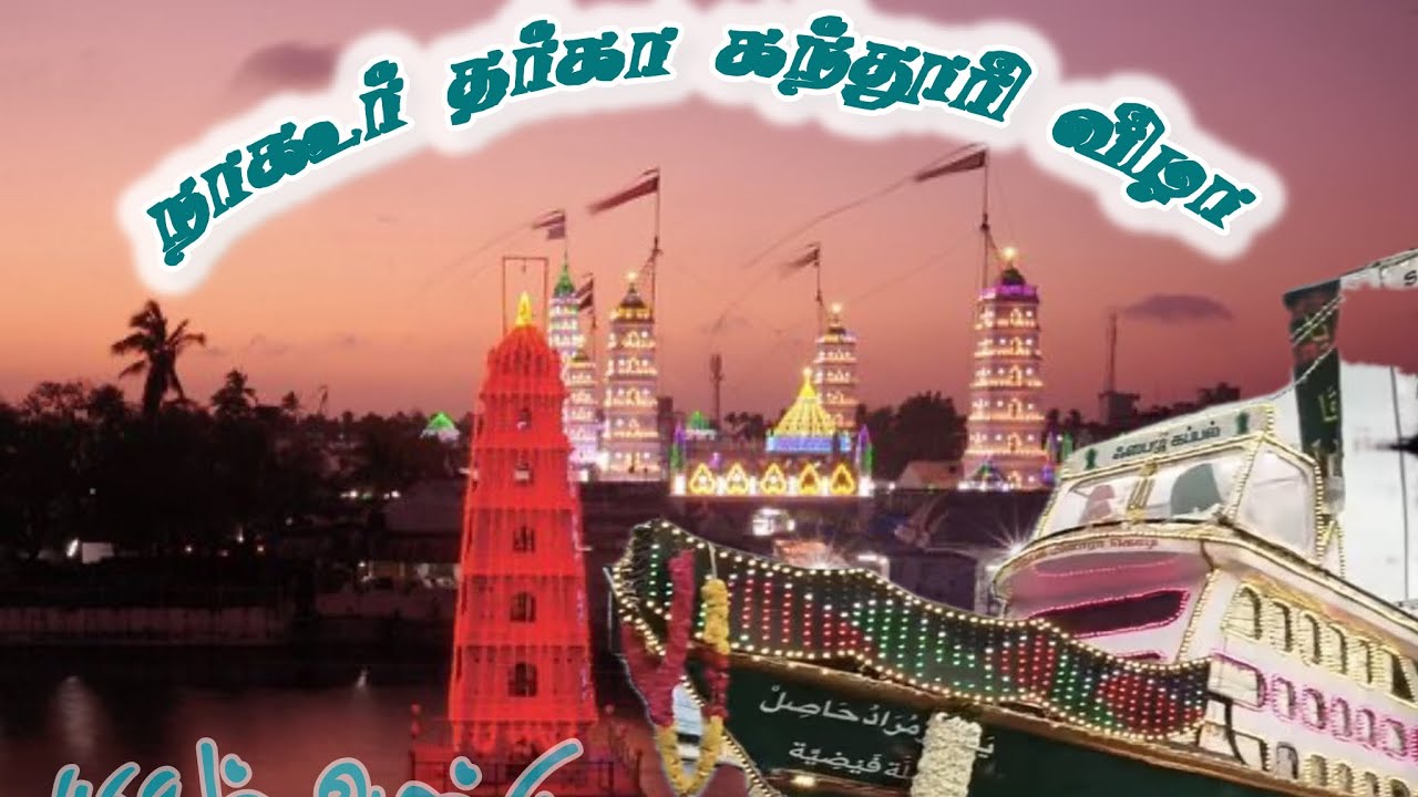 Nagoore dargah kanduri 2025 நாகூர் தர்கா கந்தூரி விழா 469-ம் ஆண்டு கொடியேற்றத்துடன் தொடக்கம் 