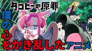 【雑談】僕の心をかき乱したアニメのお話【桜雅イルク / #Vtuber】