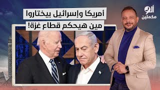 أحمد سمير يكشف الخطة الكاملة لإسرائيـ ـ ـل وأمريكا بعد انتهاء الحـ ـرب على غـ ـزة