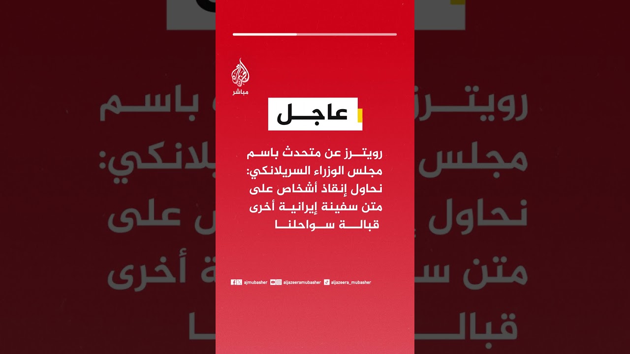 رويترز عن متحدث باسم مجلس الوزراء السريلانكي: نحاول إنقاذ أشخاص على متن سفينة إيرانية أخرى