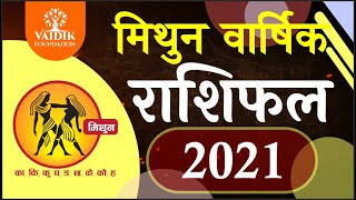 मिथुन राशि 2021 राशिफल | Mithun Rashi 2021 Rashifal in Hindi | Gemini horosocpe 2021 | राशिफल 2021