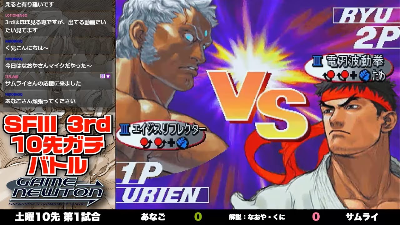 10先ガチンコバトル | FT10 「あなご vs. サムライ/Anago(UR) vs. サムライ(RY)」STREET FIGHTER Ⅲ 3rd STRIKE