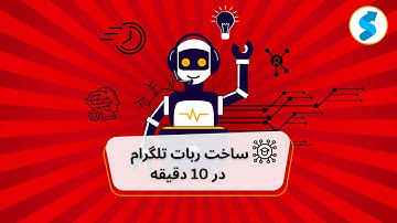 آموزش ساخت ربات تلگرام توی 10 دقیقه!!