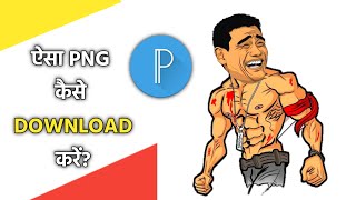 Laughing Face Png | Yao Ming Face Png | Jokes Wala Photo Kaise Download Karen? screenshot 4