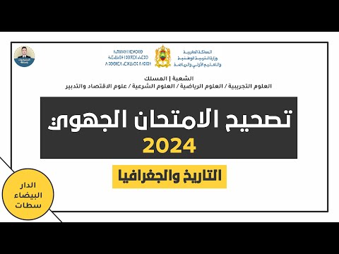 تصحيح الامتحان الجهوي اولى باك التاريخ و الجغرافيا جهة الدارالبيضاء سطات 2024