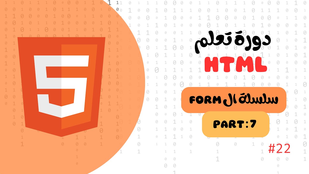 تعلم html في 2024 - درس22#-form part 7 - YouTube