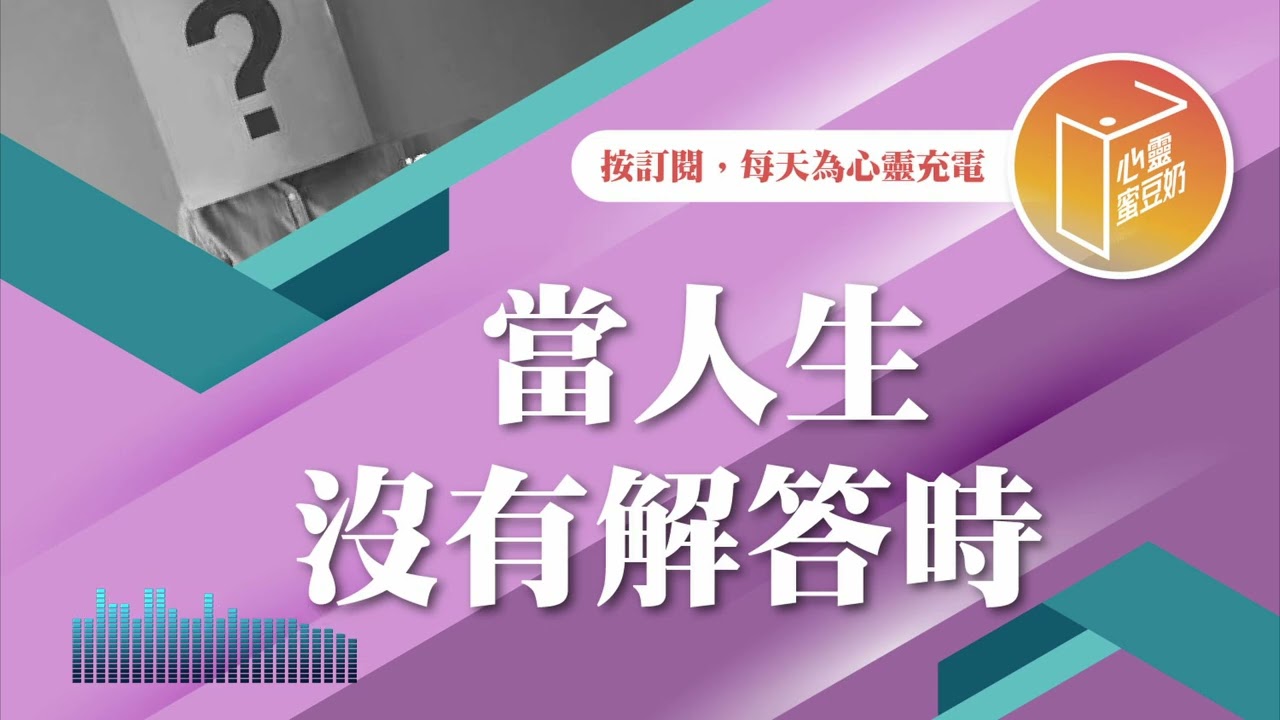 對生活無能為力？【#心靈蜜豆奶】當人生沒有解答時/劉群茂_20241023