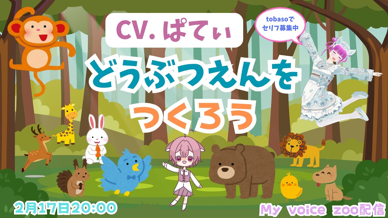 【2月17日20:00】CV.ぱてぃ「どうぶつえんをつくろう」※tobasoでセリフ募集中！！