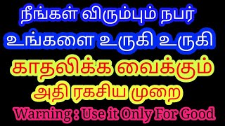 நீங்கள் விரும்பும் நபர் உங்களை உருகி உருகி காதலிக்க வைக்க/Law of attraction in tamil/switch Words