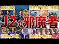 【魔窟】明らかにJ2にいるべきではないクラブ6選