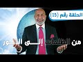 برنامج من الظلمات إلى النور الحلقة 15 الدكتور هاني الوهيب برنامج من الظلمات إلى النور الحلقة 15 الدكتور هاني الوهيب