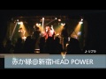 赤か緑(MUCC Copy Band) 2014.11.29@新宿HEAD POWER ダイジェスト