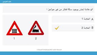 دروس تعليم قواعد وقوانين المرور بالفيديو مع ماجد العبيدي (العلامات المرورية)