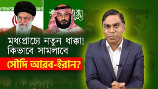 মধ্যপ্রাচ্যে নতুন ধাক্কা! কিভাবে সামলাবে ইরান, সৌদি আরব, সংযুক্ত আরব আমিরাত, তুরস্ক?