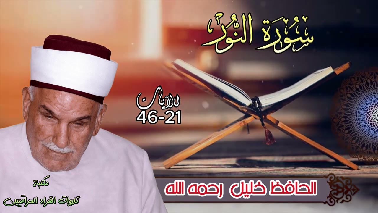 الحافظ خليل اسماعيل رحمه الله تلاوة رائعة ومباركة لسورة النور