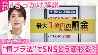 【きっかけ解説】罰金1億円？“情プラ法”でSNSどう変わる？