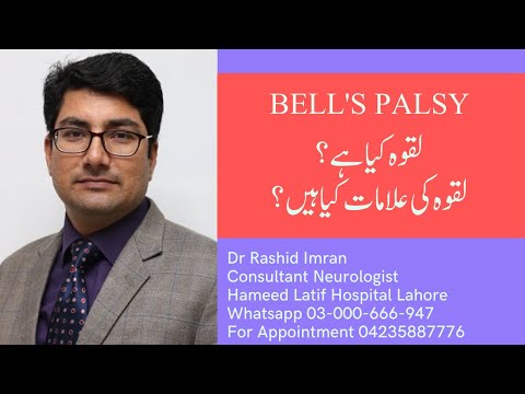 What is Bell&rsquo;s palsy? (لقوہ کیا ہے؟لقوہ کے اسباب کیا ہیں؟)