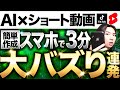 【スマホで3分&顔出しなし】AIでバズるショート動画を作成して副業でボロ儲けする方法！
