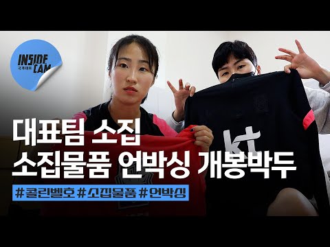 국가대표 선수가 소집할 때 받는 소집 물품은?! | 캐나다 친선 경기 EP.1