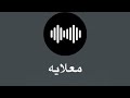 معلايه على بالي ولا أنت داري من لي جرى لي