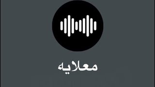 Download lagu معلايه - ‏على بالي ولا أنت داري ‏من لي جرى لي 