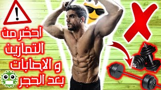 فتح الجيم  رد البال من هاد التمارين و الإصابات بعد الحجر الصحي