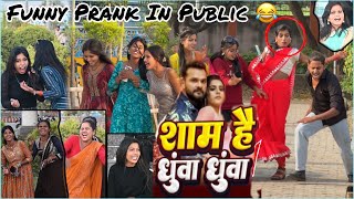 शम ह धआ धआ Sham Hai Dhuaa Dhuaa Funny Prank In Public Prank Bhojpuri Song 2025 Ritikjaiss