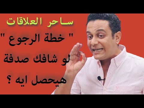 لو شافك صدفة بعد الانفصال هيحصل ايه ساحر العلاقات يشرح خطة الرجوع
