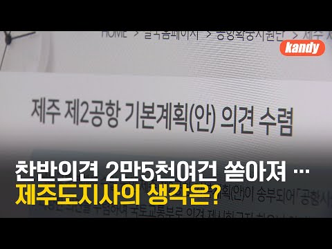2공항 찬반 의견만 90%…국토부 “단순 도민 의견은 곤란” / KBS  2023.06.01.