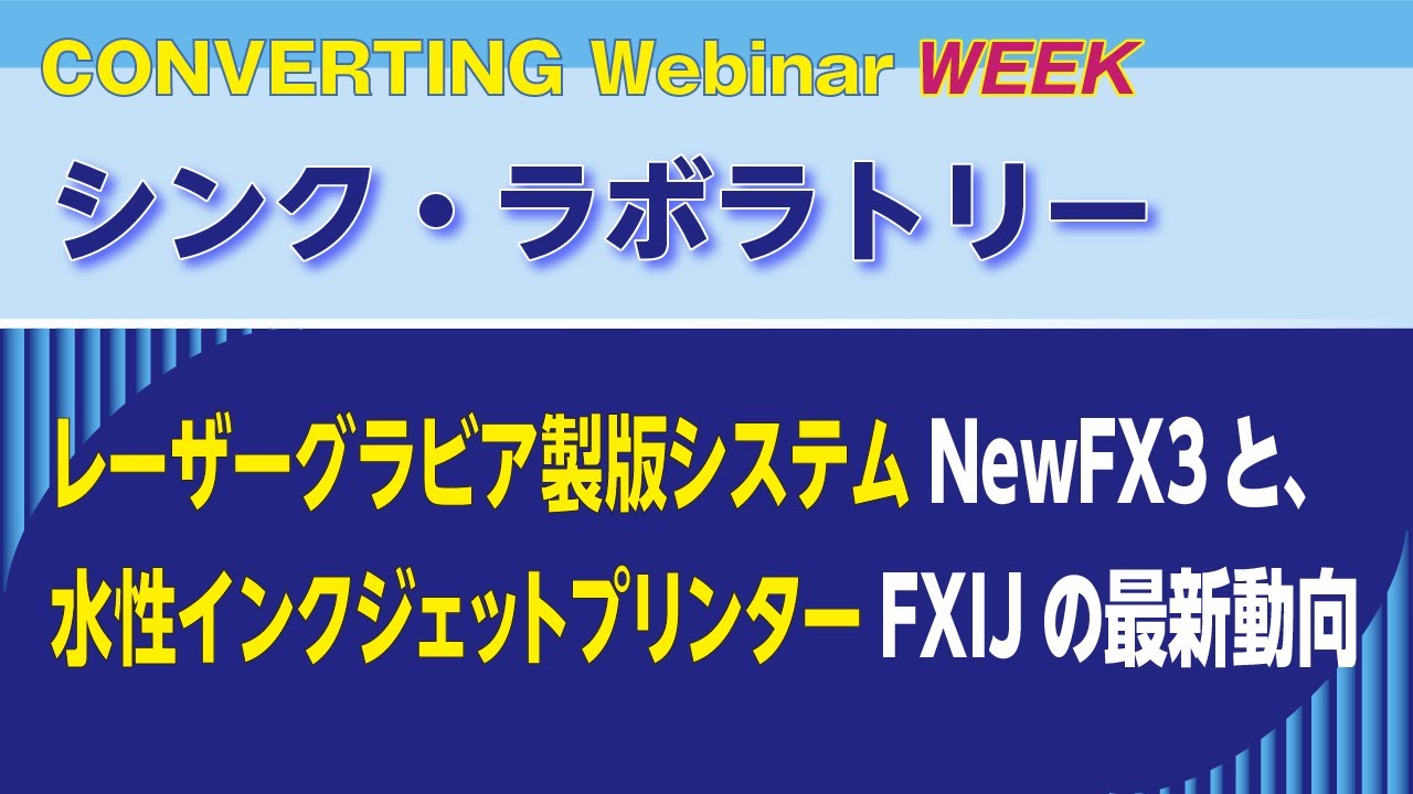 Converting Webinar WEEK】シンク・ラボラトリー レーザーグラビア製版