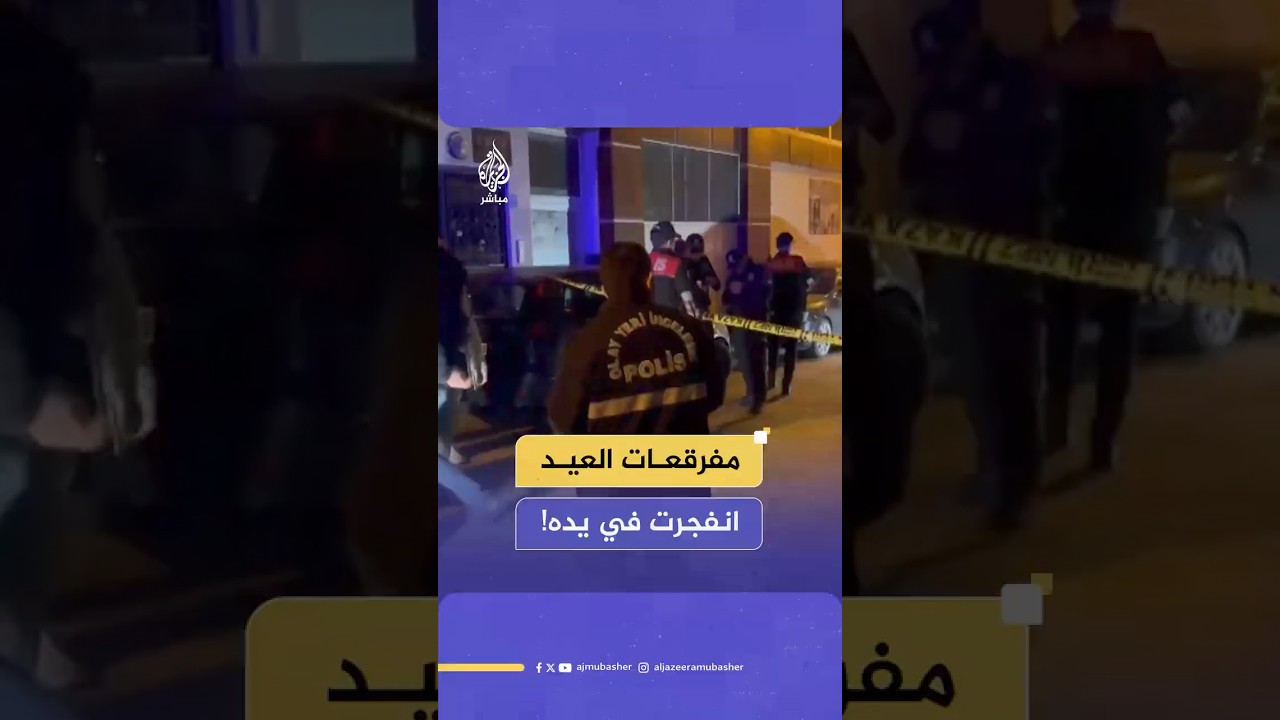 لحظة انفجار مفرقعات نارية في يد طفل تركي (13 عاما) متسببة بإصابته بحروق بليغة