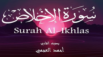 سورة الاخلاص - أحمد العجمي Surah Al-Ikhlas - Ahmed Al-Ajmi