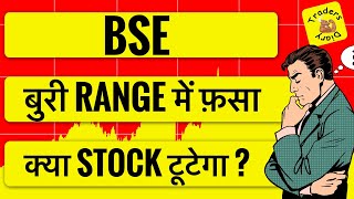 bse share latest news | stock बहुत बुरी range में फसा हुआ