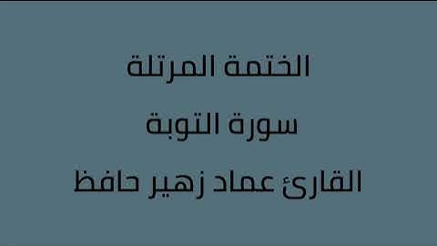سورة التوبة القارئ عماد زهير حافظ