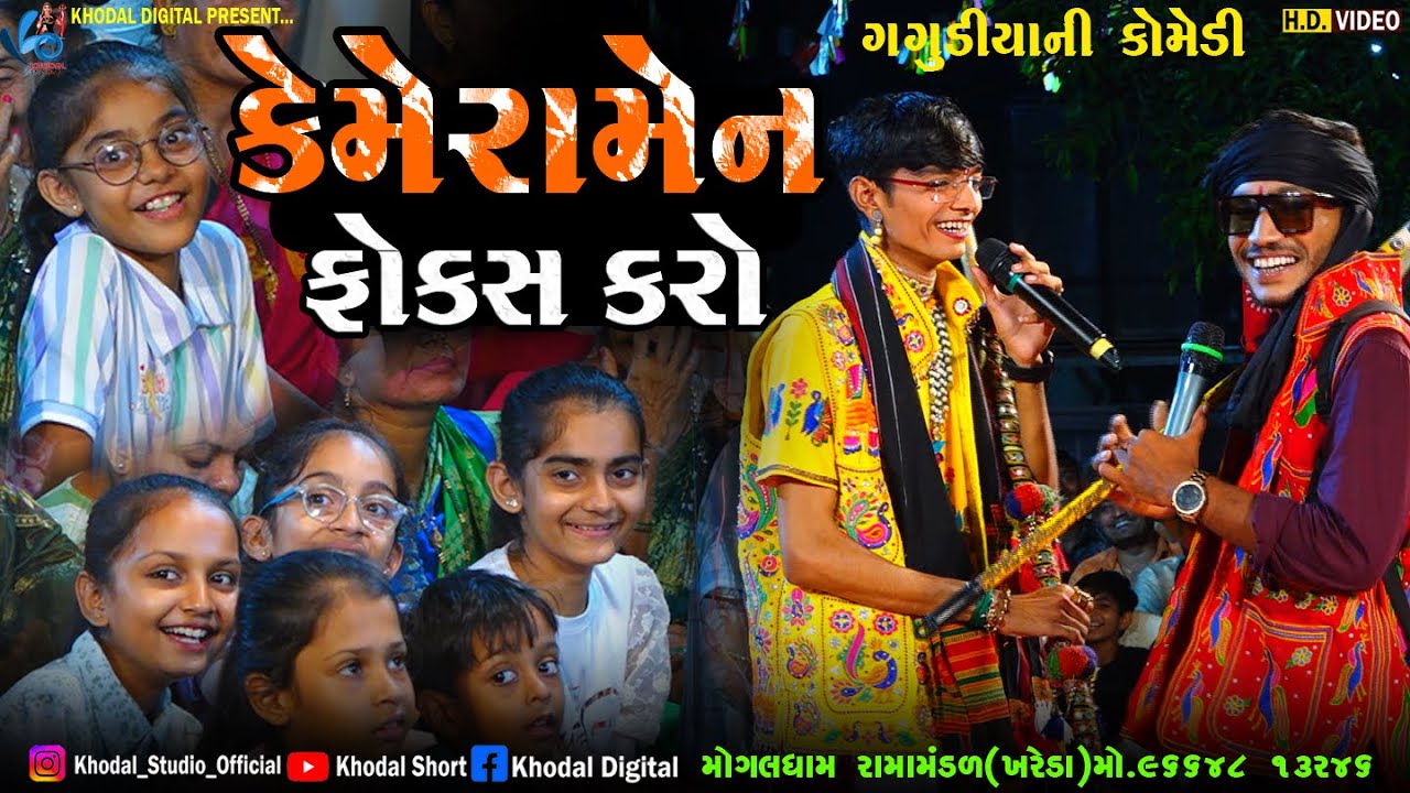 કેમેરામેન ફોકસ કરો || ગગુડીયાની કૉમેડી || MOGALDHAM RAMAMNDAL KHAREDA @khodalshort