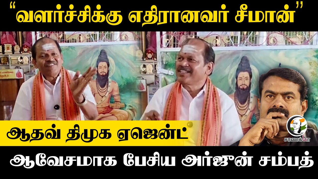 ⁣வளர்ச்சிக்கு எதிரானவர் Seeman" Aadhav Arjuna DMK Agent   ஆவேசமாக பேசிய Arjun Sampath | HMK
