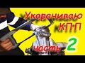 =13= Самодельный минитрактор. Укорачиваю КПП москвич, часть 2 я.  Устанавливаю корпус сальника.