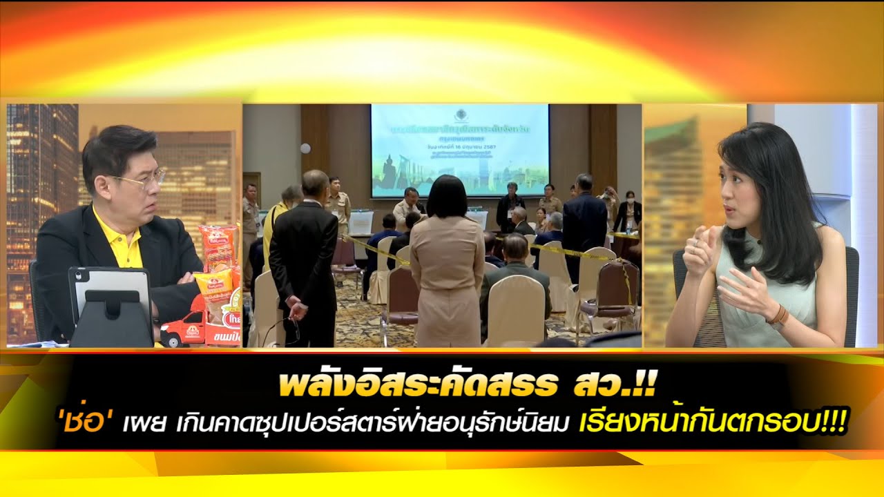 พลังอิสระคัดสรร สว.!! 'ช่อ' เผย เกินคาดซุปเปอร์สตาร์ฝ่ายอนุรักษ์นิยมเรียงหน้ากันตกรอบ!!!