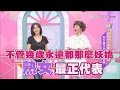 陳美鳳不管幾歲永遠都那麼妖嬌 熟女最正代表 女人我最大 20170516 (完整版)