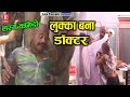     lukka bana doctor  dehati comedy natak  sabar singhchhedi lalgirijaradhe