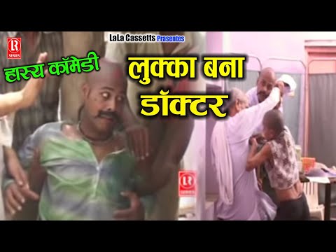 02 Lukka Bana Doctor Dehati Comedy Natak BY Sabar Singh Yadav,Girja Shastri,Radhe Shyam Tiwari,