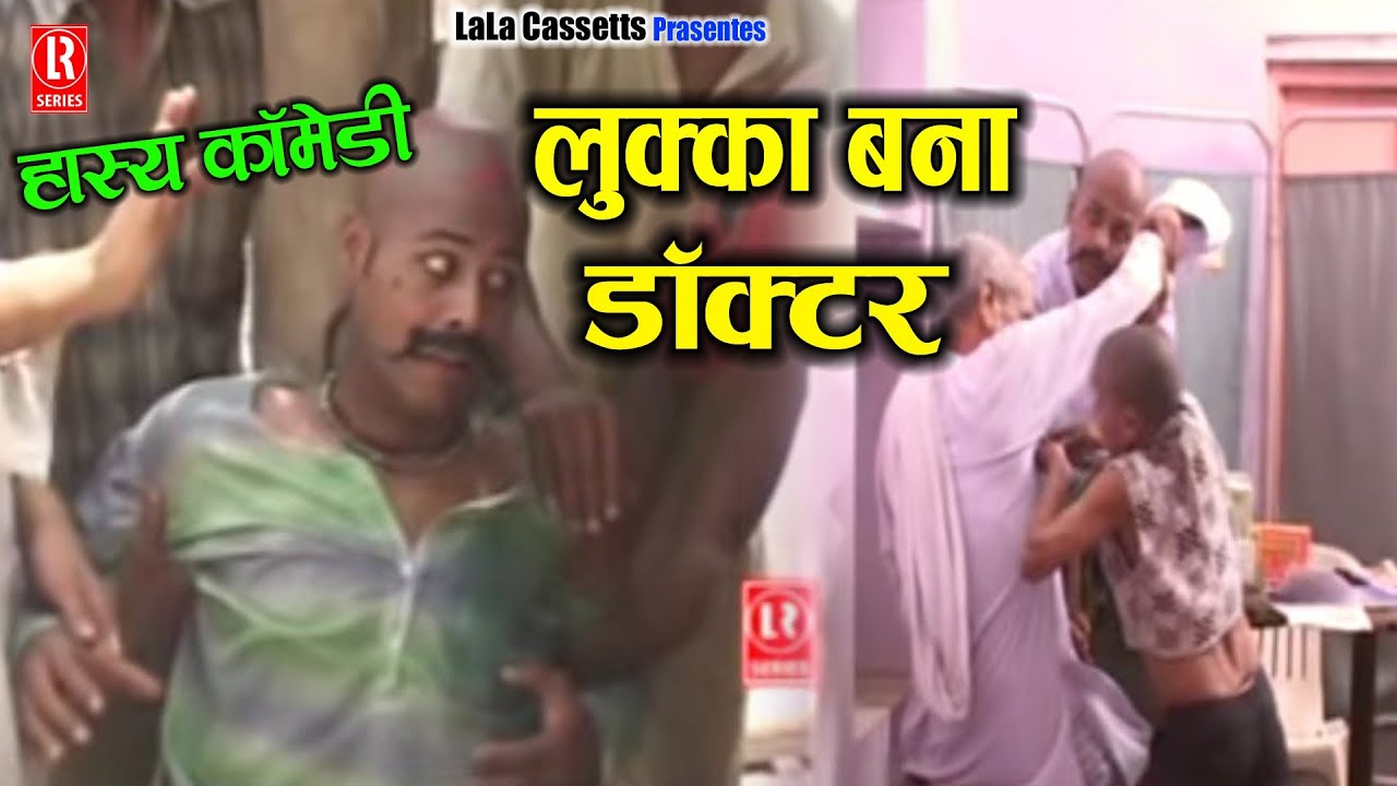 लुक्का बना डॉक्टर # Lukka Bana Doctor # Dehati Comedy Natak # Sabar Singh,Chhedi Lal,Girija,Radhe