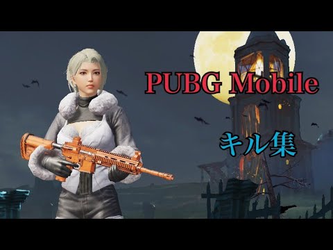 【PUBG Mobile】キル集