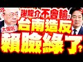 賴清德初選與彈劾公聽會