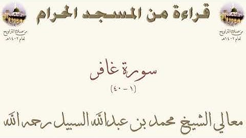 سورة غافر من الأية 1 الى الأية 40 بصوت الشيخ محمد السبيل تراويح الحرم المكي 1402