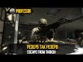 РЕЗЕРВ ТАК РЕЗЕРВ - Escape from Tarkov