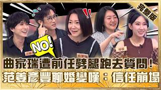 一張圖看穿！曲家瑞遭劈腿分手不忍質問前任「為什麼不是我」！范姜彥豐聊婚變嘆：信任崩塌！【#小姐不熙娣】20260623 EP987 完整版 邱鋒澤 檸檬