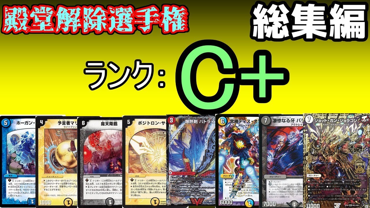 【殿堂解除選手権C+】総集編【1~9】