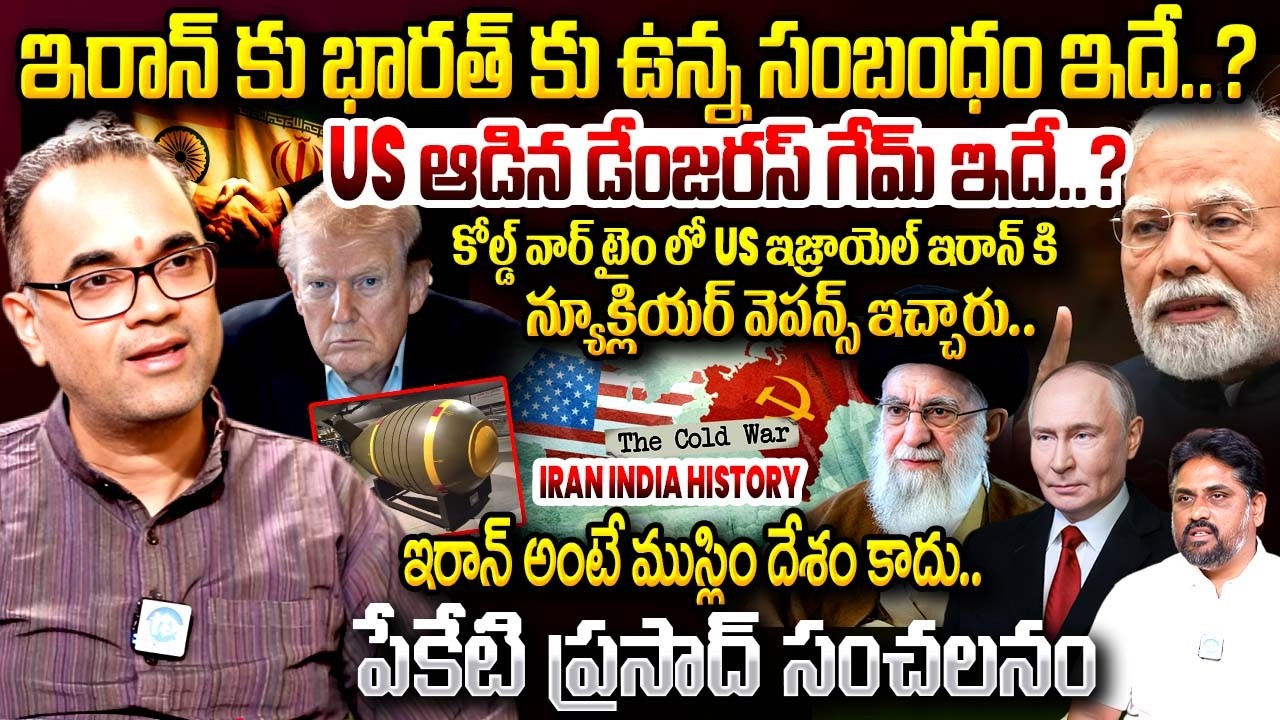 Peketi Prasad About Iran - India History | Iran Israel US war | Cold War | Iran Israel war Updates?